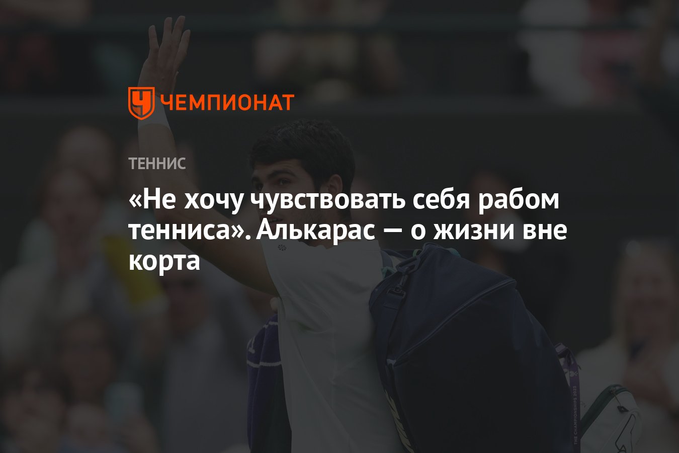 Не хочу чувствовать себя рабом тенниса». Алькарас — о жизни вне корта -  Чемпионат