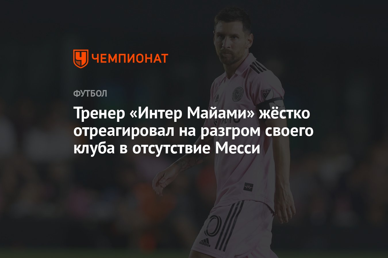 Тренер «Интер Майами» жёстко отреагировал на разгром своего клуба в  отсутствие Месси - Чемпионат