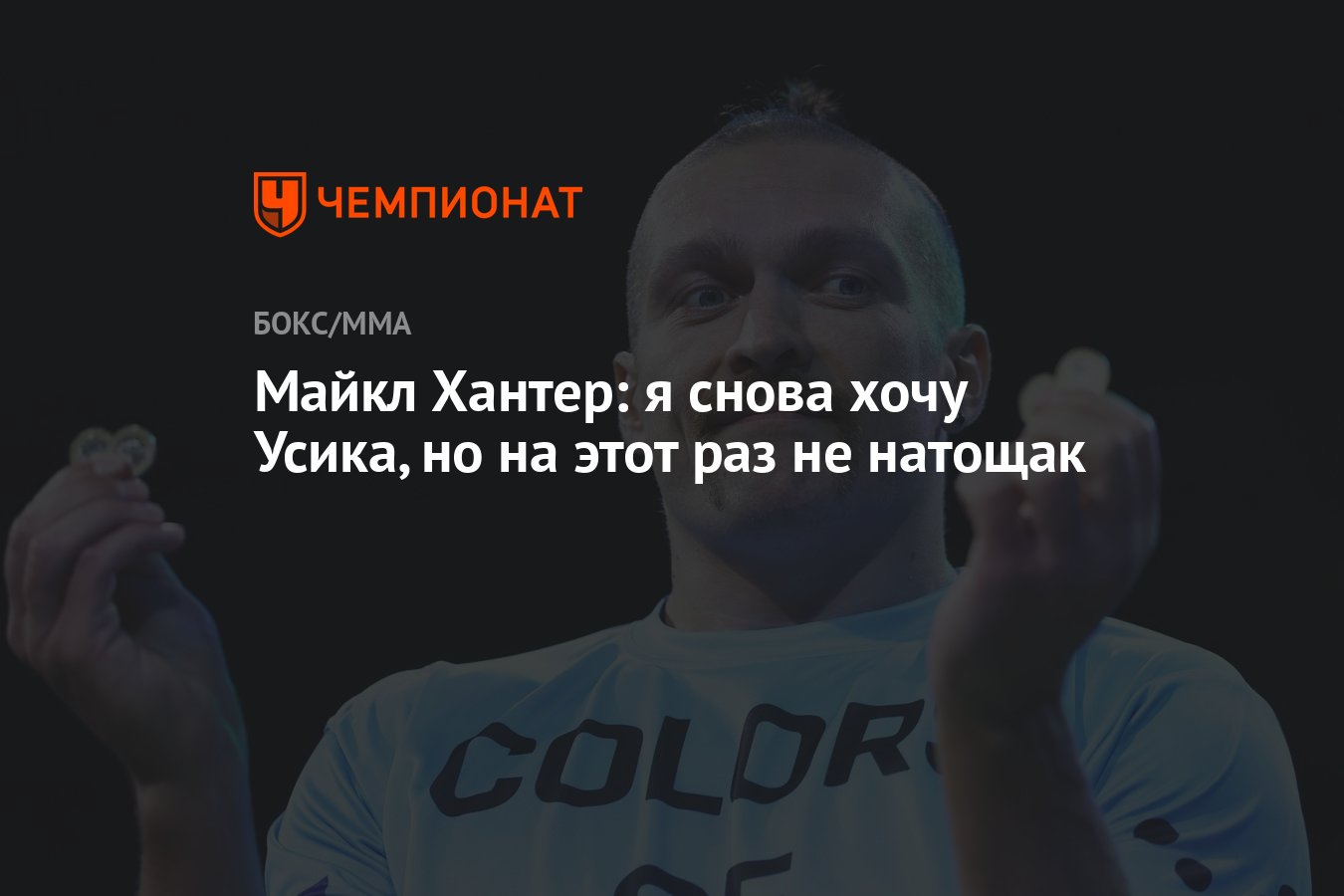 Майкл Хантер: я снова хочу Усика, но на этот раз не натощак - Чемпионат