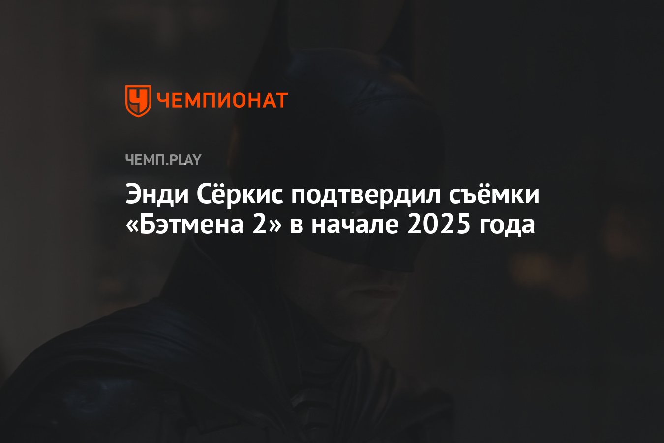 Энди Сёркис подтвердил съёмки «Бэтмена 2» в начале 2025 года - Чемпионат