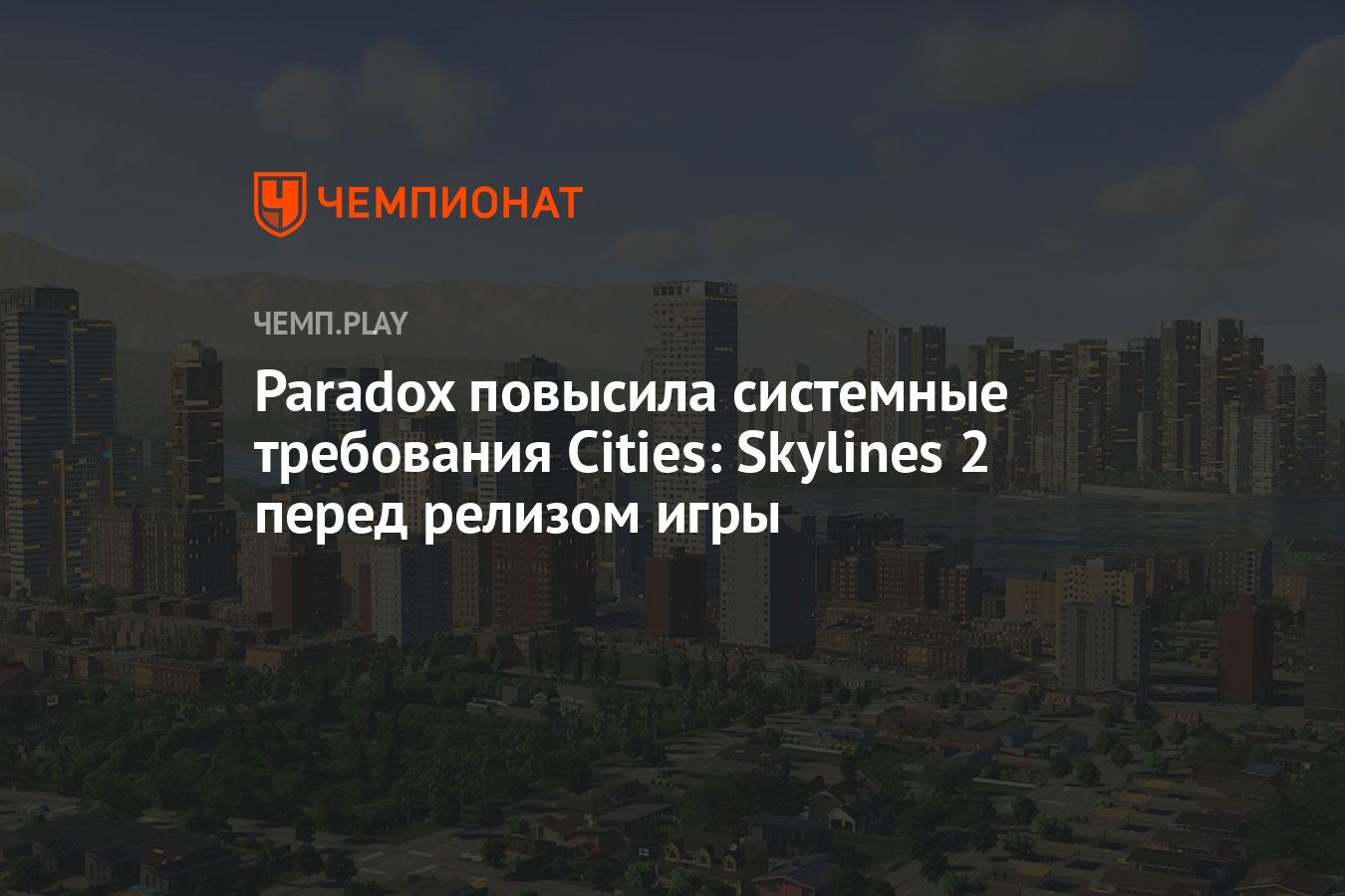 Финальные системные требования игры Cities: Skylines 2 - Чемпионат