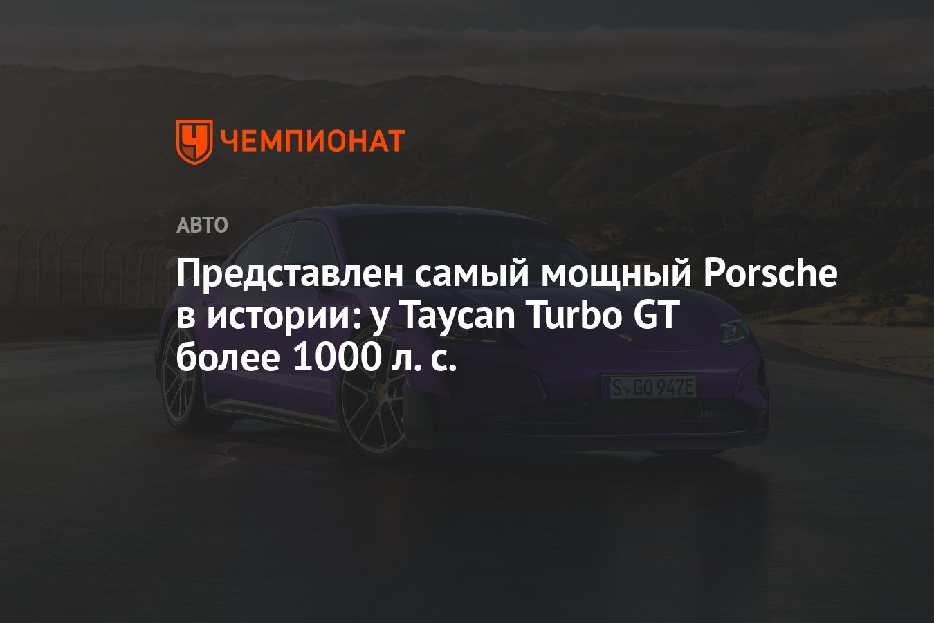 Представлен самый мощный Porsche в истории: у Taycan Turbo GT более 1000 л.  с. - Чемпионат