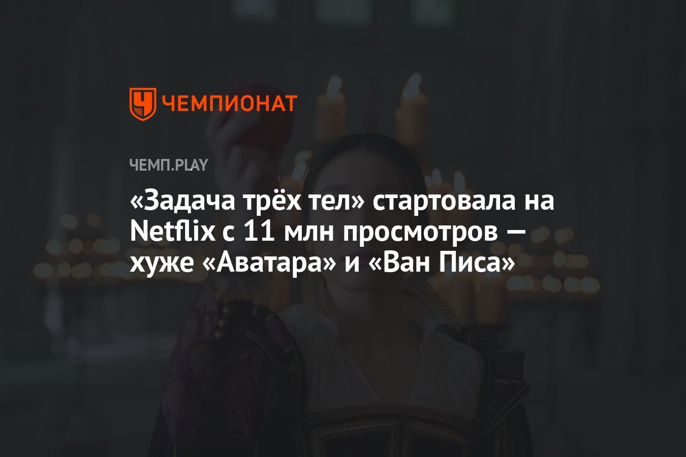 Задача трёх тел» стартовала на Netflix с 11 млн просмотров — хуже «Аватара»  и «Ван Писа» - Чемпионат