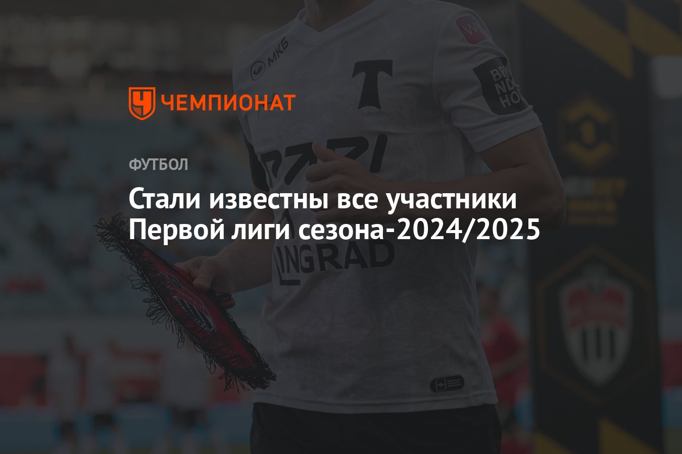 Стали известны все участники Первой лиги сезона-2024/2025 - Чемпионат