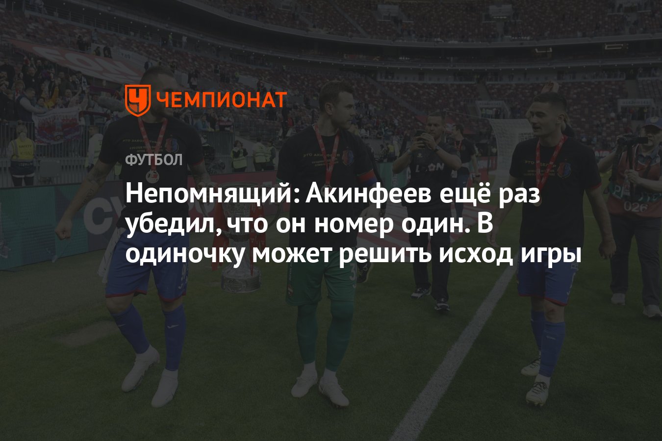 Непомнящий: Акинфеев ещё раз убедил, что он номер один. В одиночку может  решить исход игры - Чемпионат