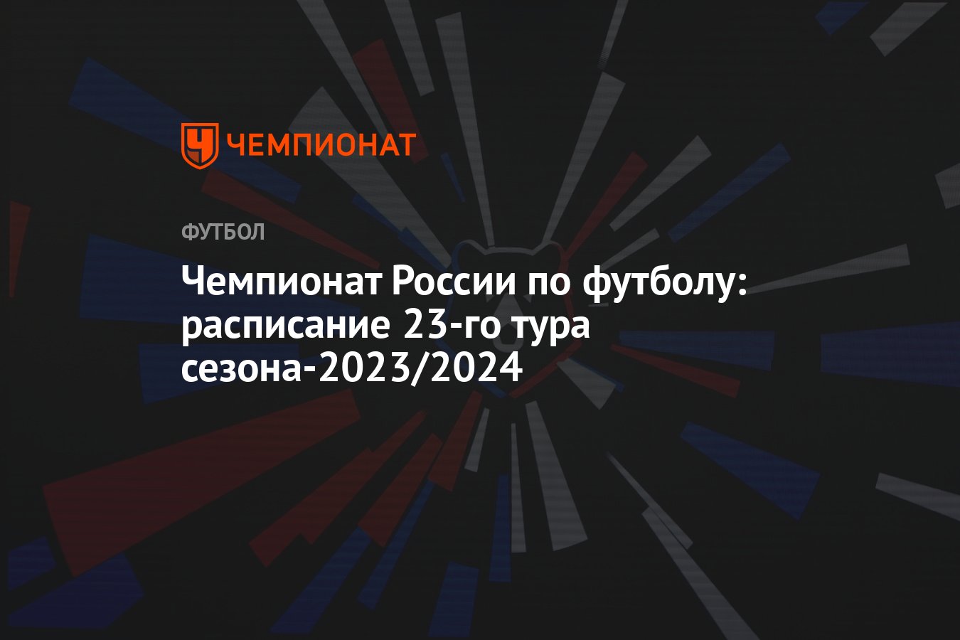 Чемпионат России по футболу: расписание 23-го тура сезона-2023/2024 -  Чемпионат