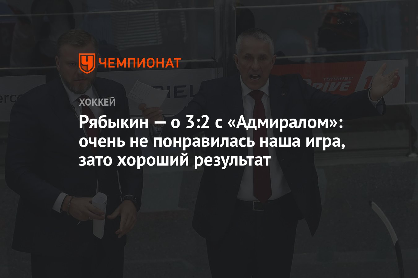 Рябыкин — о 3:2 с «Адмиралом»: очень не понравилась наша игра, зато хороший  результат - Чемпионат