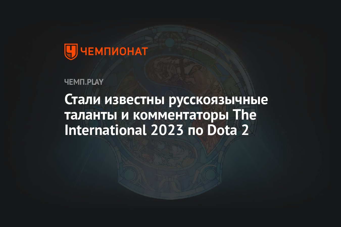    The International 2023  Dota 2