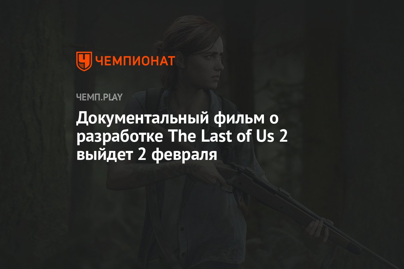 Документальный фильм о разработке The Last of Us 2 выйдет 2 февраля -  Чемпионат