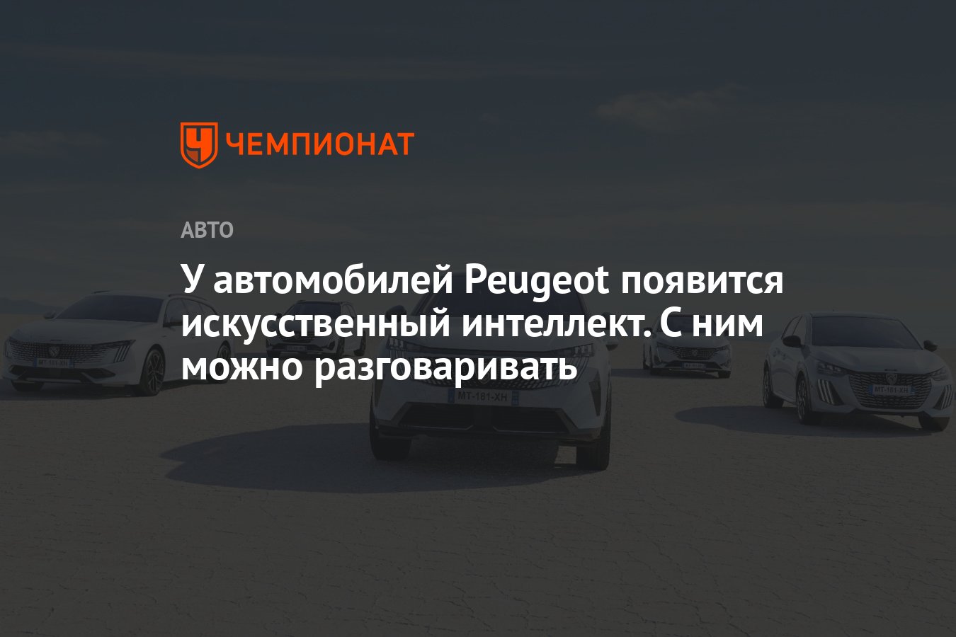 У автомобилей Peugeot появится искусственный интеллект. С ним можно  разговаривать - Чемпионат