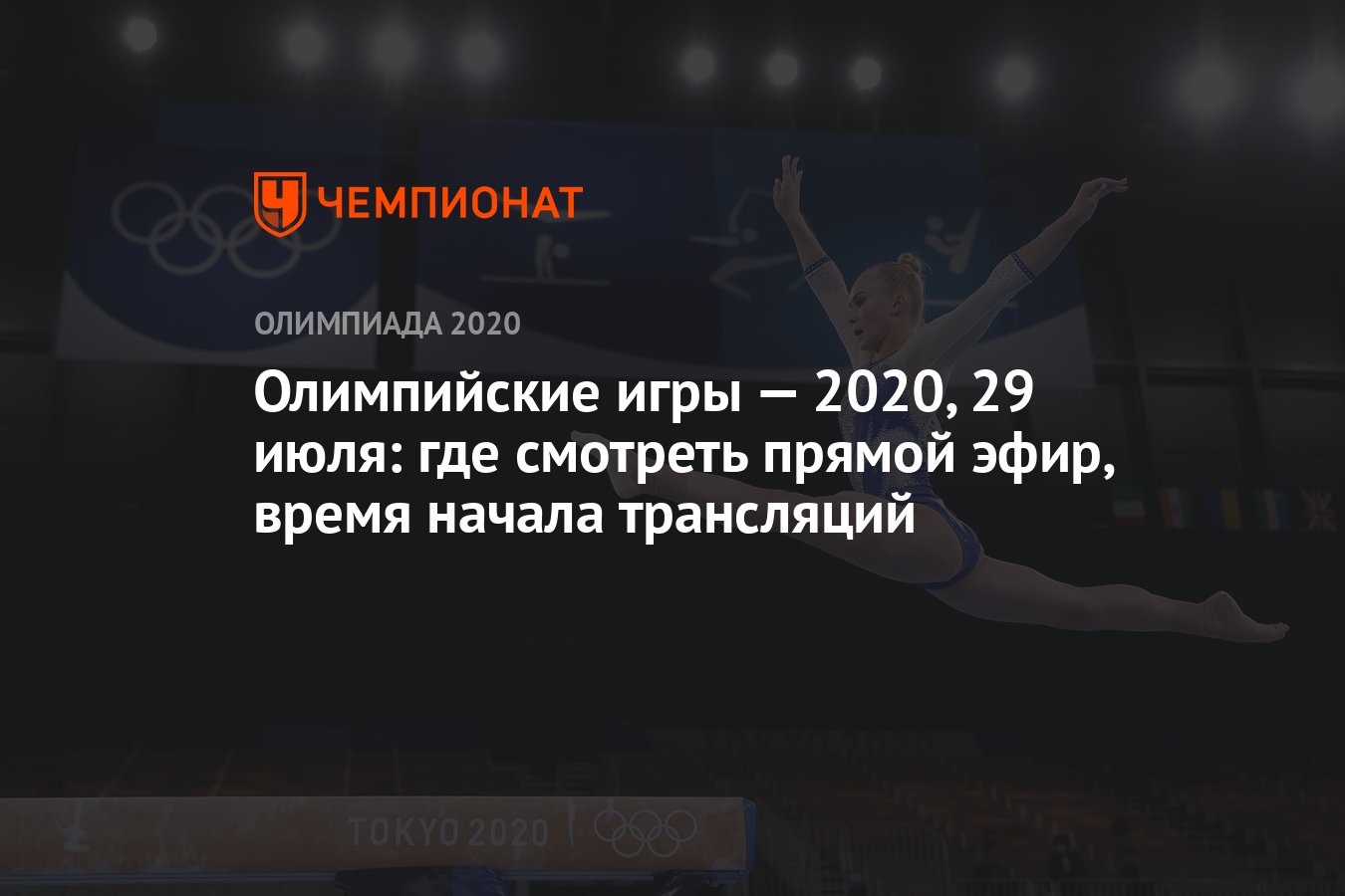 Олимпийские игры — 2021, 29 июля: где смотреть прямой эфир, время начала  трансляций, ОИ-2020, ОИ-2021 - Чемпионат