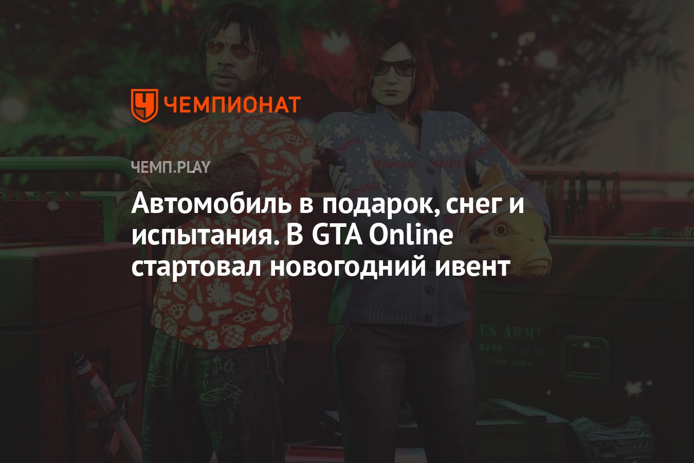 Автомобиль в подарок, снег и испытания. В GTA Online стартовал новогодний  ивент - Чемпионат