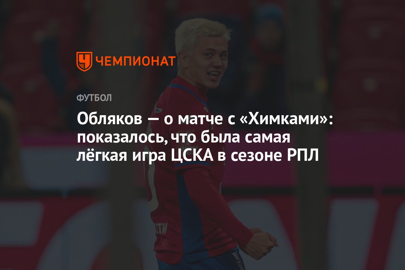 Обляков — о матче с «Химками»: показалось, что была самая лёгкая игра ЦСКА  в сезоне РПЛ - Чемпионат