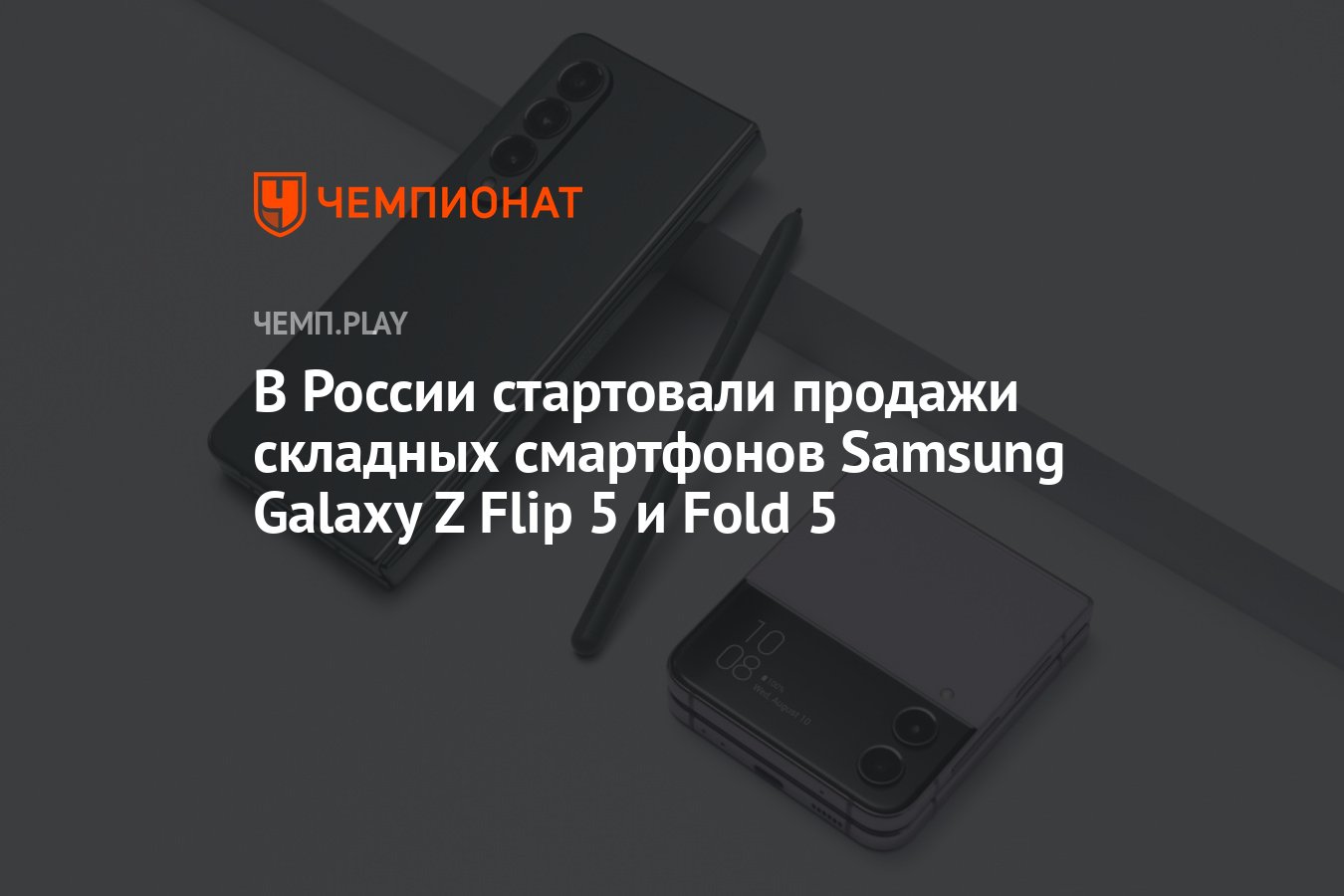 В России стартовали продажи складных смартфонов Samsung Galaxy Z Flip 5 и  Fold 5 - Чемпионат