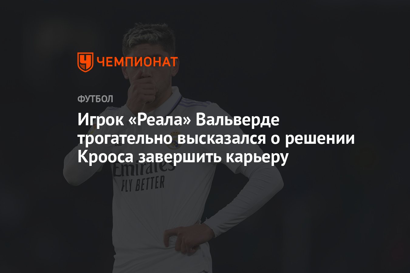 Игрок «Реала» Вальверде трогательно высказался о решении Крооса завершить  карьеру - Чемпионат