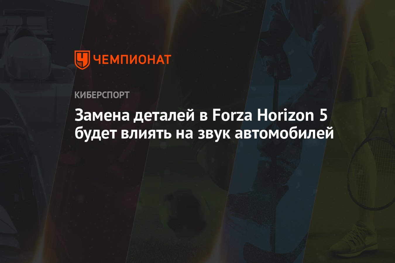 Замена деталей в Forza Horizon 5 будет влиять на звук автомобилей -  Чемпионат