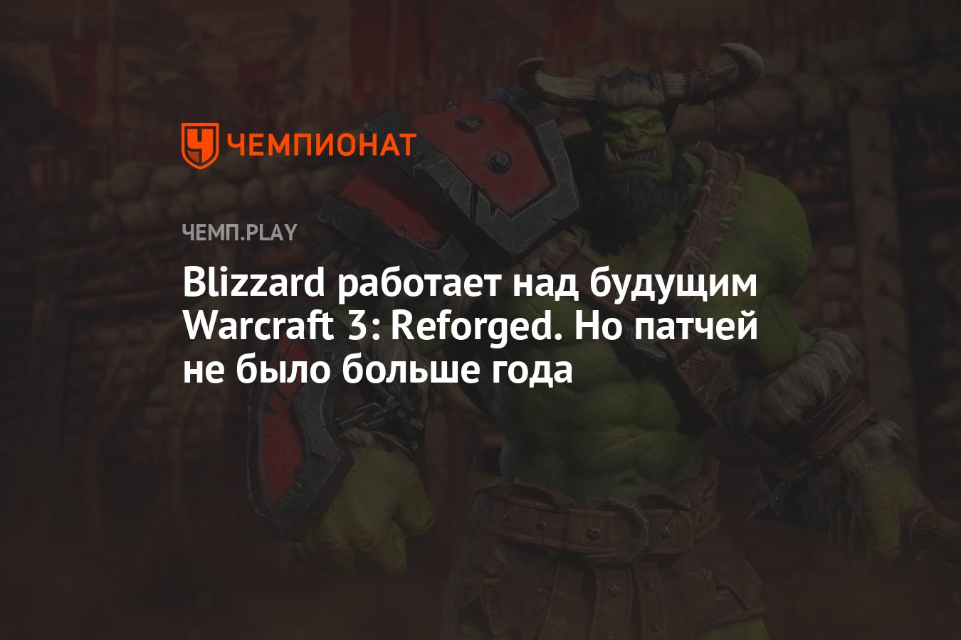 Blizzard работает над будущим Warcraft 3: Reforged. Но патчей не было больше  года - Чемпионат