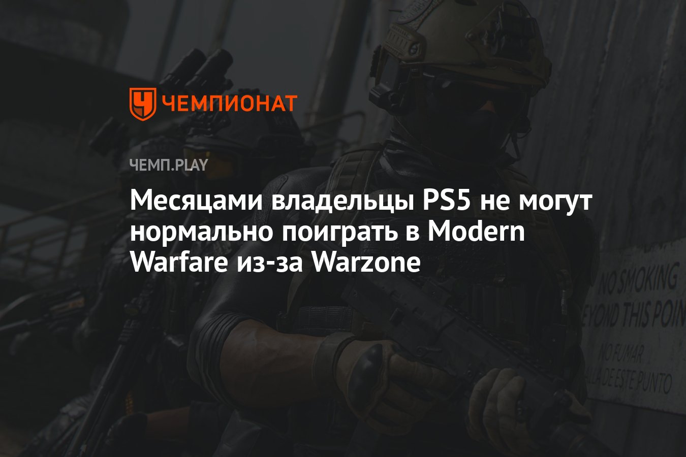 Call of Duty: Warzone уничтожает Modern Warfare изнутри - Чемпионат