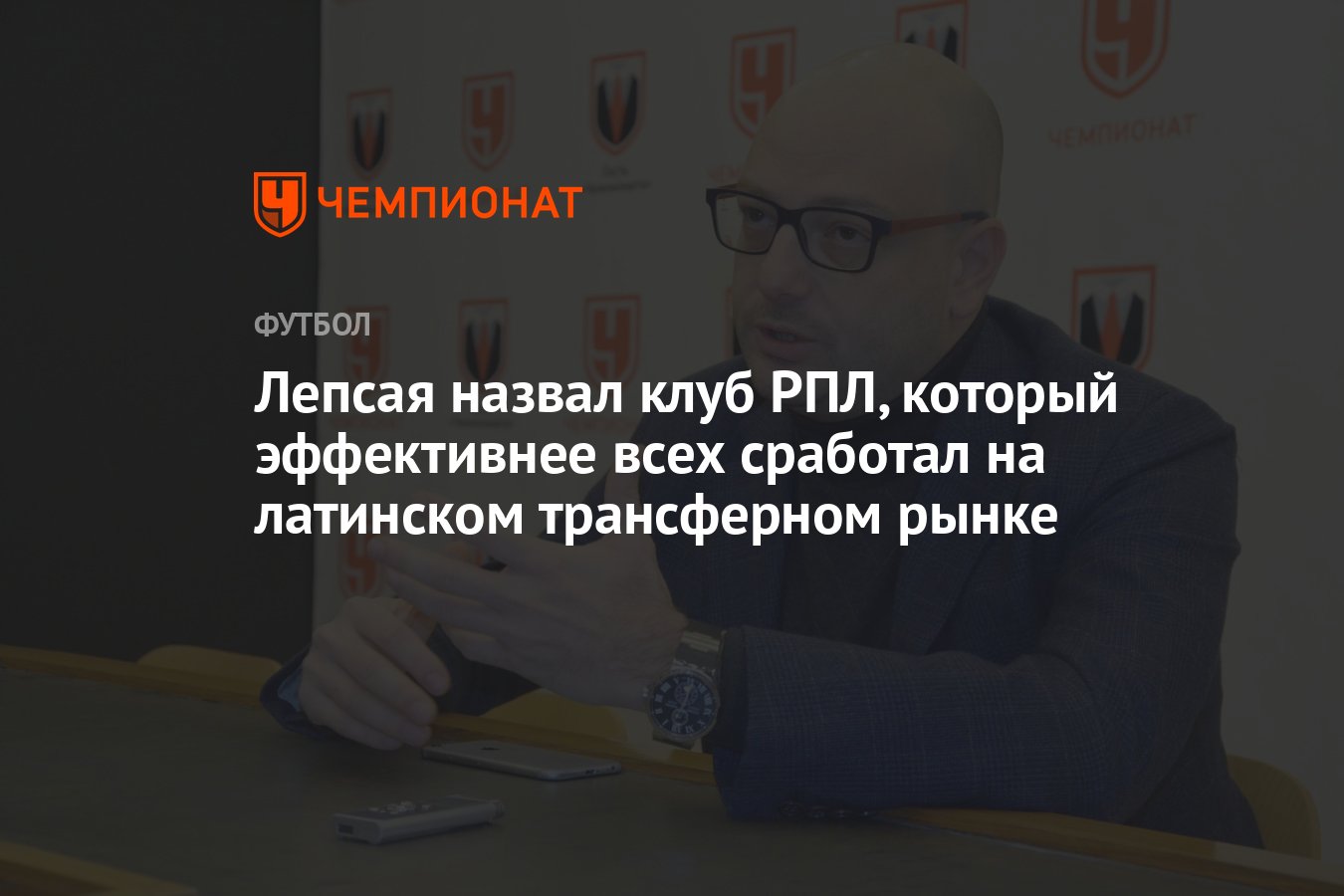 Лепсая назвал клуб РПЛ, который эффективнее всех сработал на латинском  трансферном рынке - Чемпионат