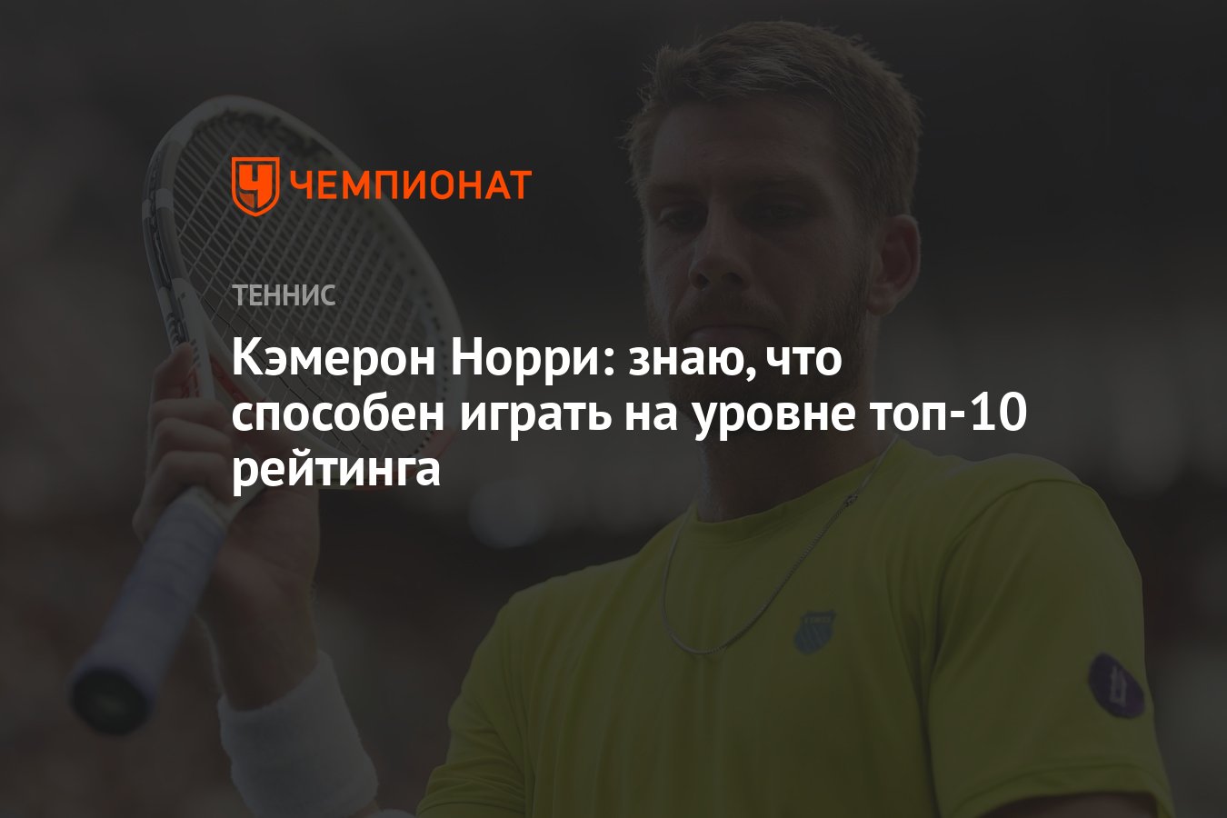 Кэмерон Норри: знаю, что способен играть на уровне топ-10 рейтинга -  Чемпионат