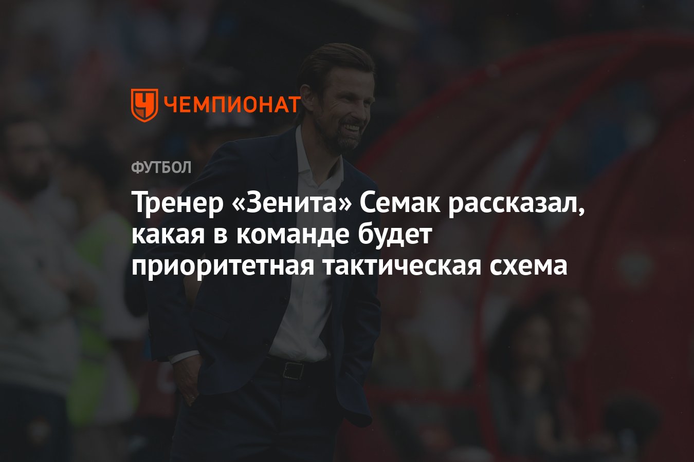 Тренер «Зенита» Семак рассказал, какая в команде будет приоритетная  тактическая схема - Чемпионат