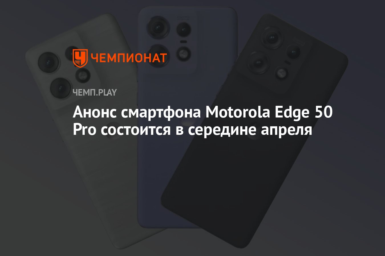 Анонс смартфона Motorola Edge 50 Pro состоится в середине апреля - Чемпионат