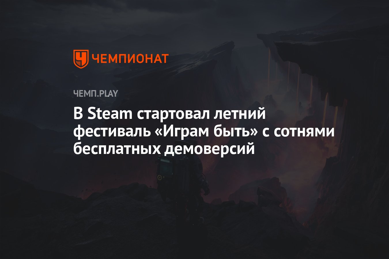 В Steam стартовал летний фестиваль «Играм быть» с сотнями бесплатных  демоверсий - Чемпионат