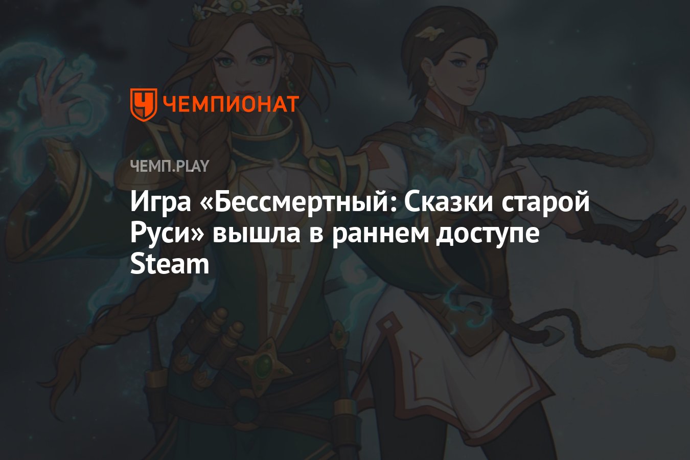 Игра «Бессмертный: Сказки старой Руси» вышла в раннем доступе Steam -  Чемпионат