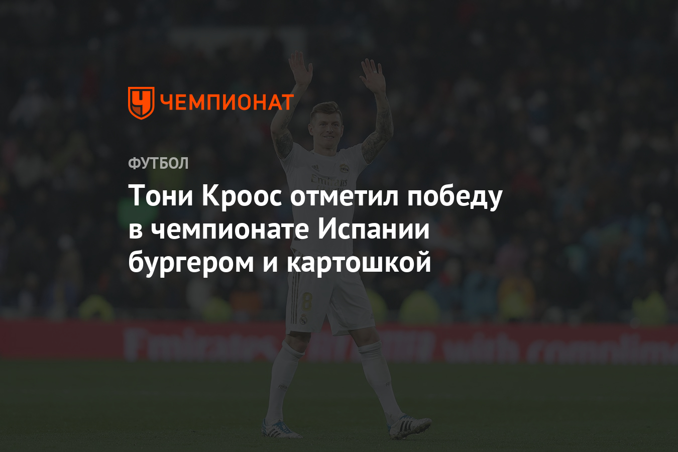 Тони Кроос отметил победу в чемпионате Испании бургером и картошкой -  Чемпионат