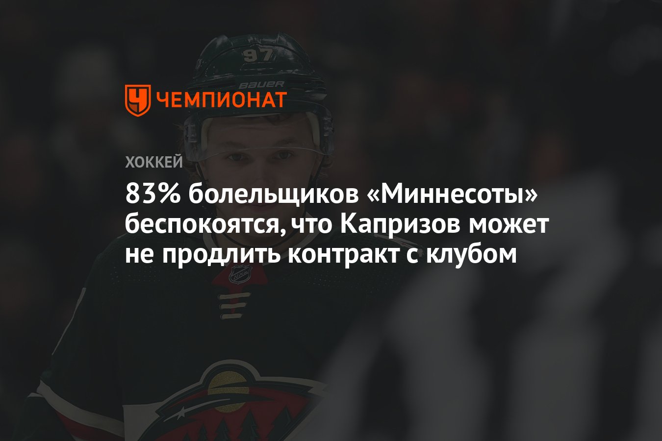 83% болельщиков «Миннесоты» беспокоятся, что Капризов может не продлить  контракт с клубом - Чемпионат