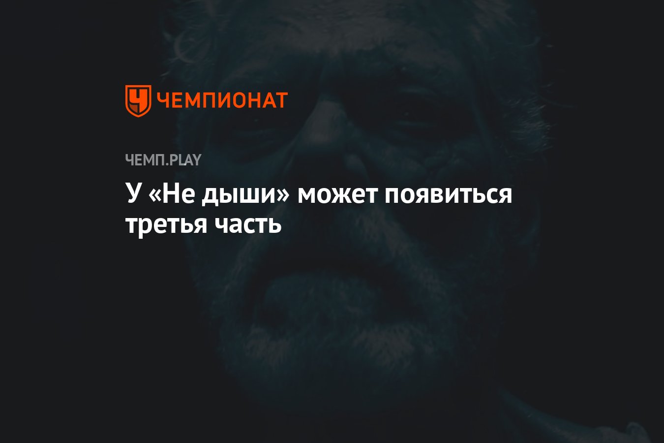 У «Не дыши» может появиться третья часть - Чемпионат