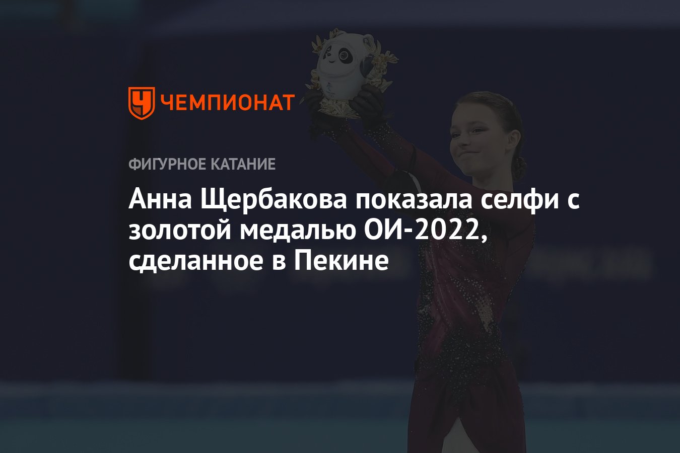 Анна Щербакова показала селфи с золотой медалью ОИ-2022, сделанное в Пекине  - Чемпионат