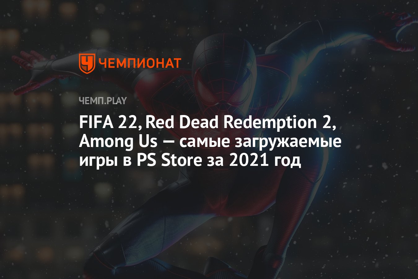 FIFA 22, Red Dead Redemption 2, Among Us — самые загружаемые игры в PS  Store за 2021 год - Чемпионат