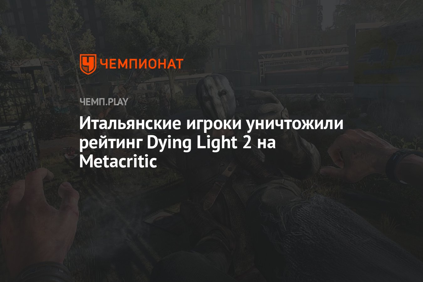 Оценку Dying Light 2 на Metacritic уничтожили итальянцы, которых