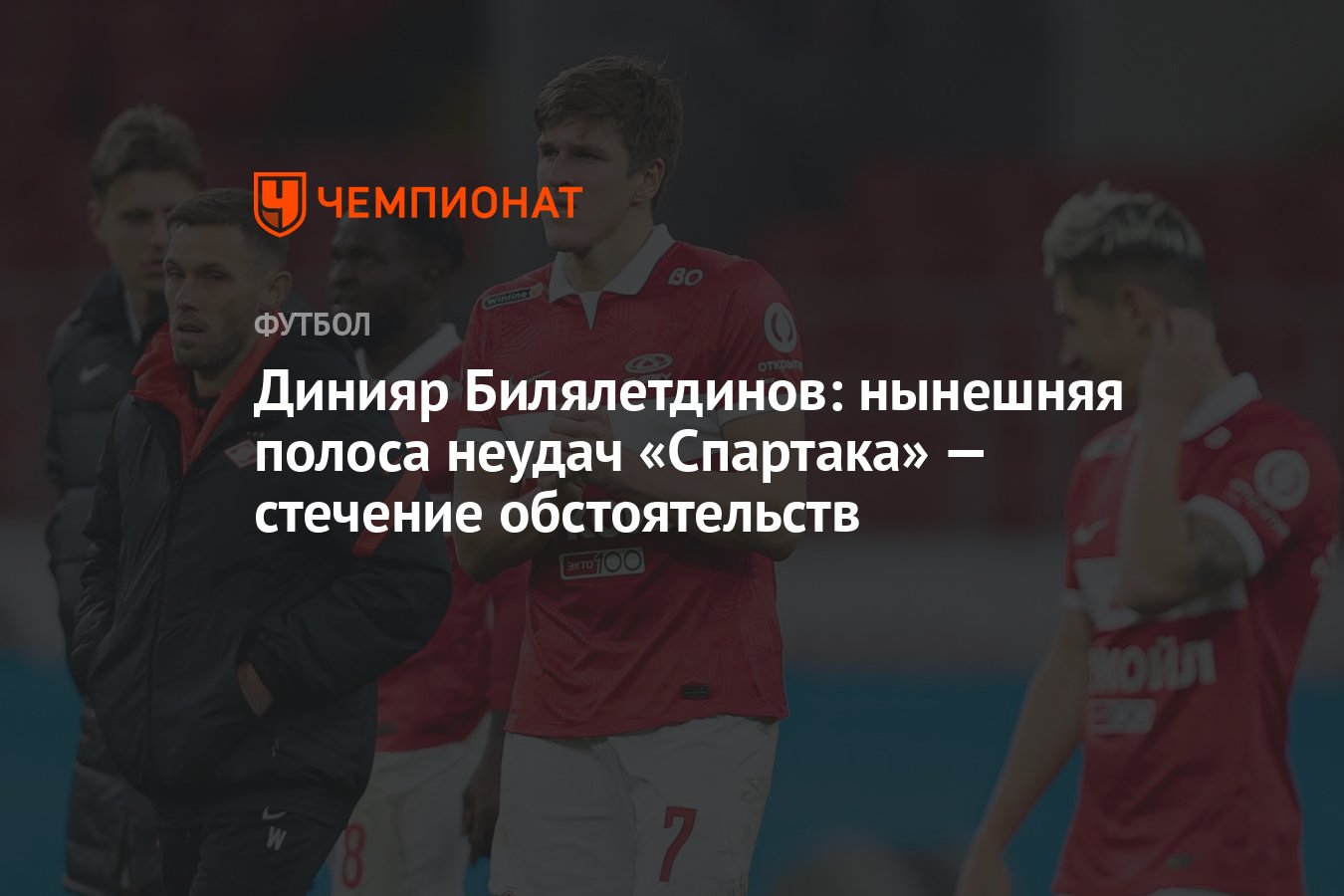 Динияр Билялетдинов: нынешняя полоса неудач «Спартака» — стечение  обстоятельств - Чемпионат