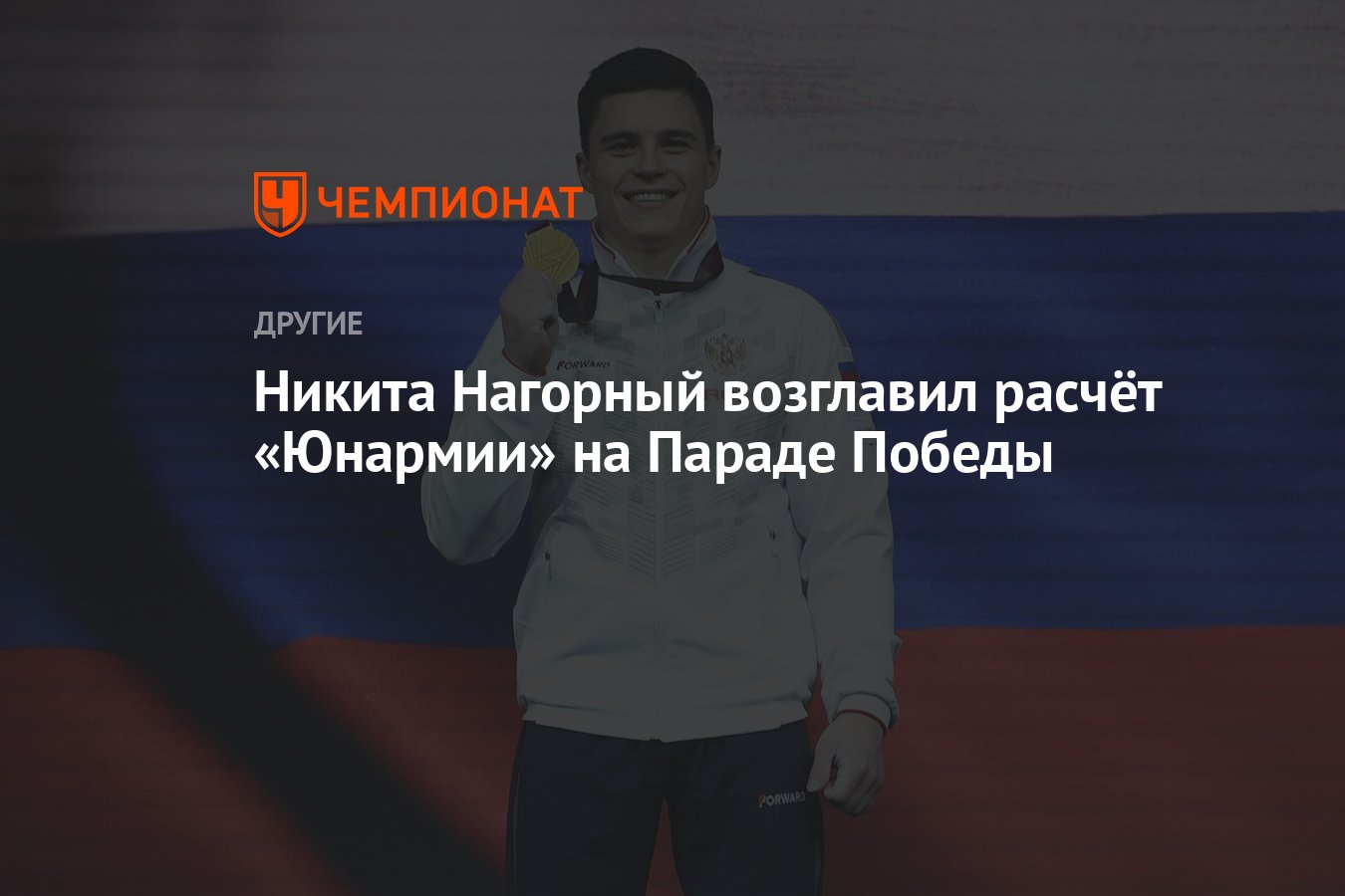 Никита Нагорный возглавил расчёт «Юнармии» на Параде Победы - Чемпионат