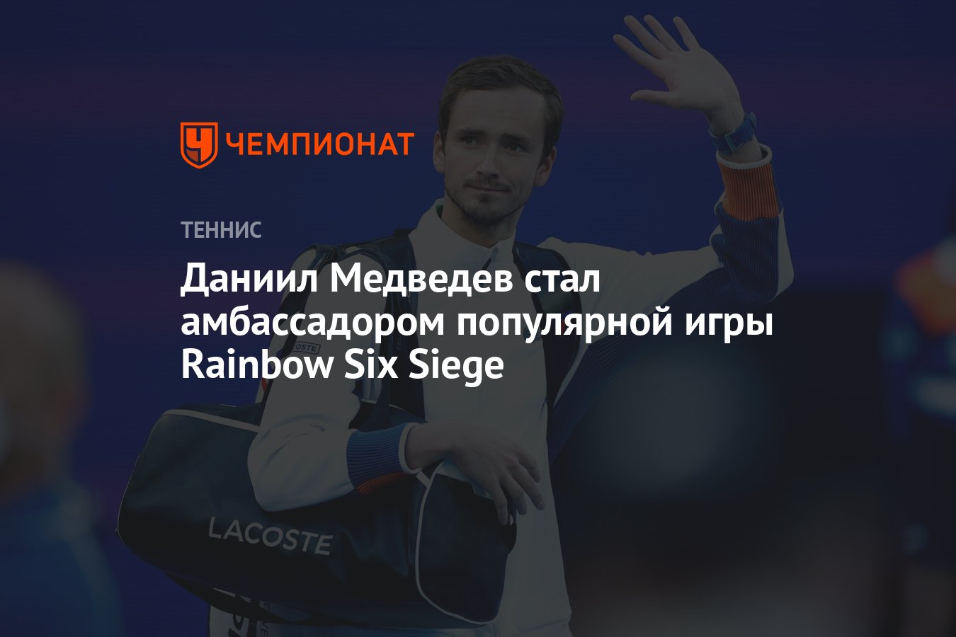 Даниил Медведев стал амбассадором популярной игры Rainbow Six Siege -  Чемпионат