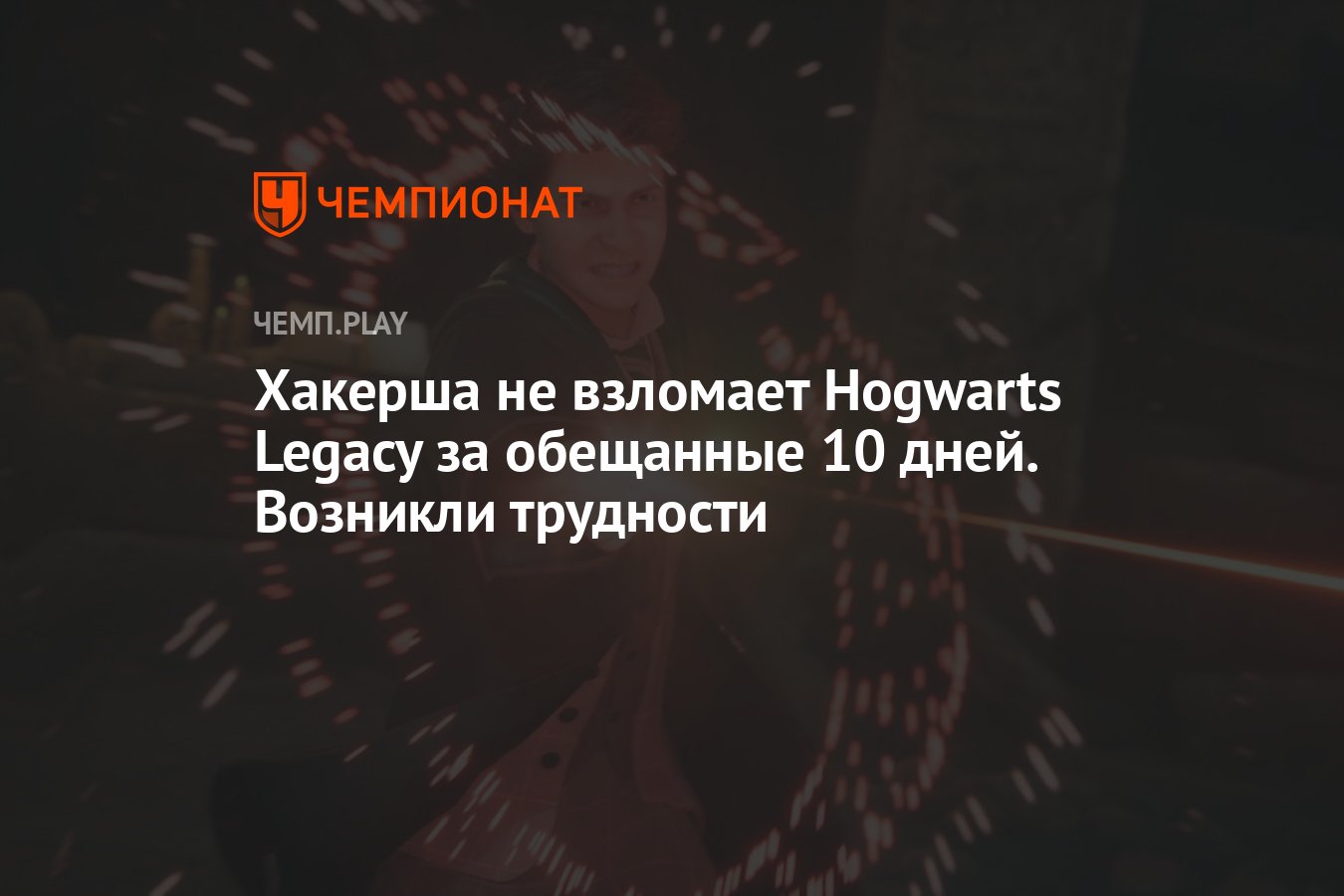 Hogwarts legacy взломали фото 103