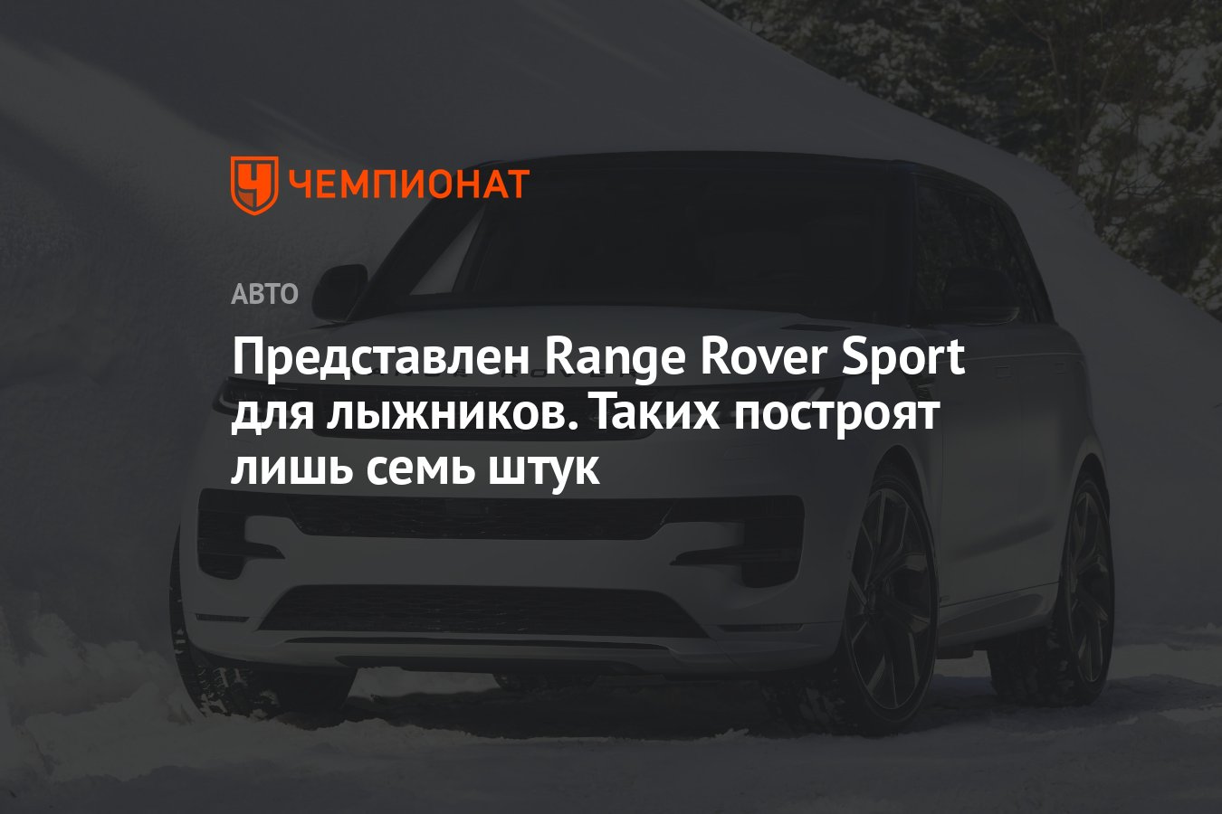 Представлен Range Rover Sport для лыжников. Таких построят лишь семь штук -  Чемпионат