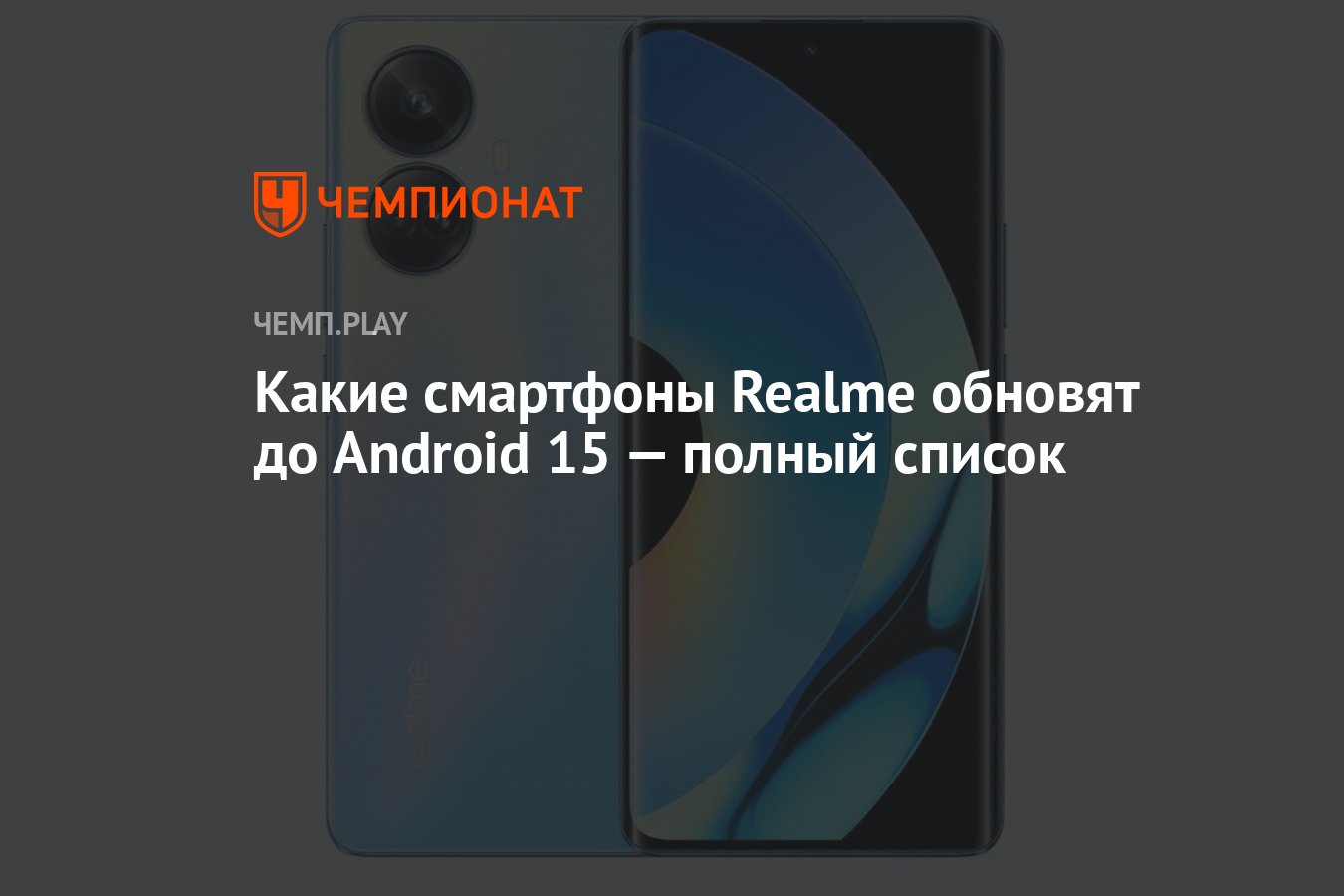 Какие смартфоны Realme обновят до Android 15 — полный список - Чемпионат