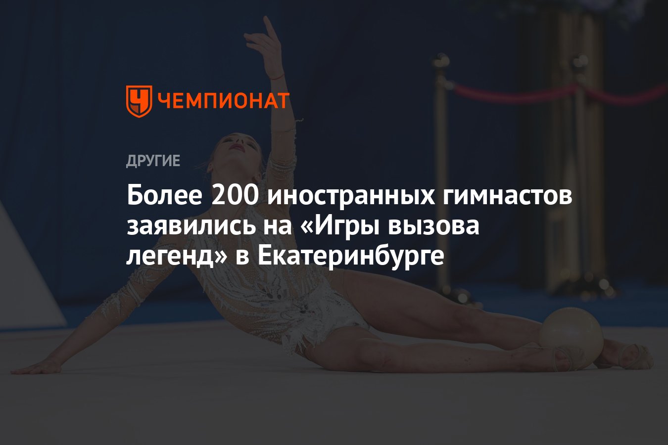 Более 200 иностранных гимнастов заявились на «Игры вызова легенд» в  Екатеринбурге - Чемпионат