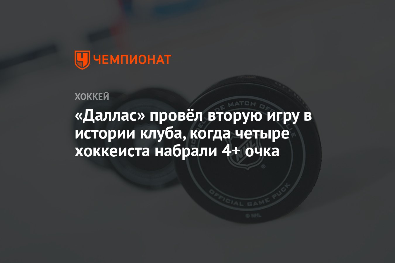 Даллас» провёл вторую игру в истории клуба, когда четыре хоккеиста набрали  4+ очка - Чемпионат