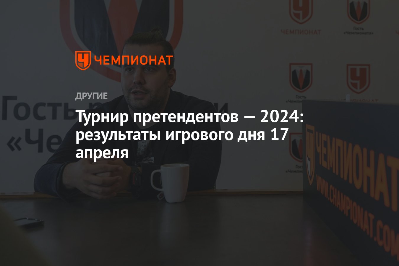 Турнир претендентов — 2024: результаты игрового дня 17 апреля - Чемпионат