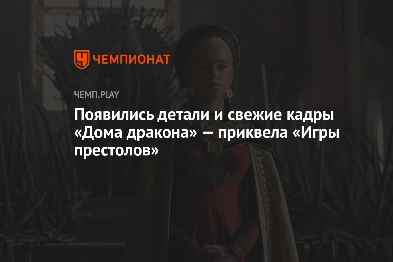 Появились детали и свежие кадры «Дома дракона» — приквела «Игры престолов»  - Чемпионат