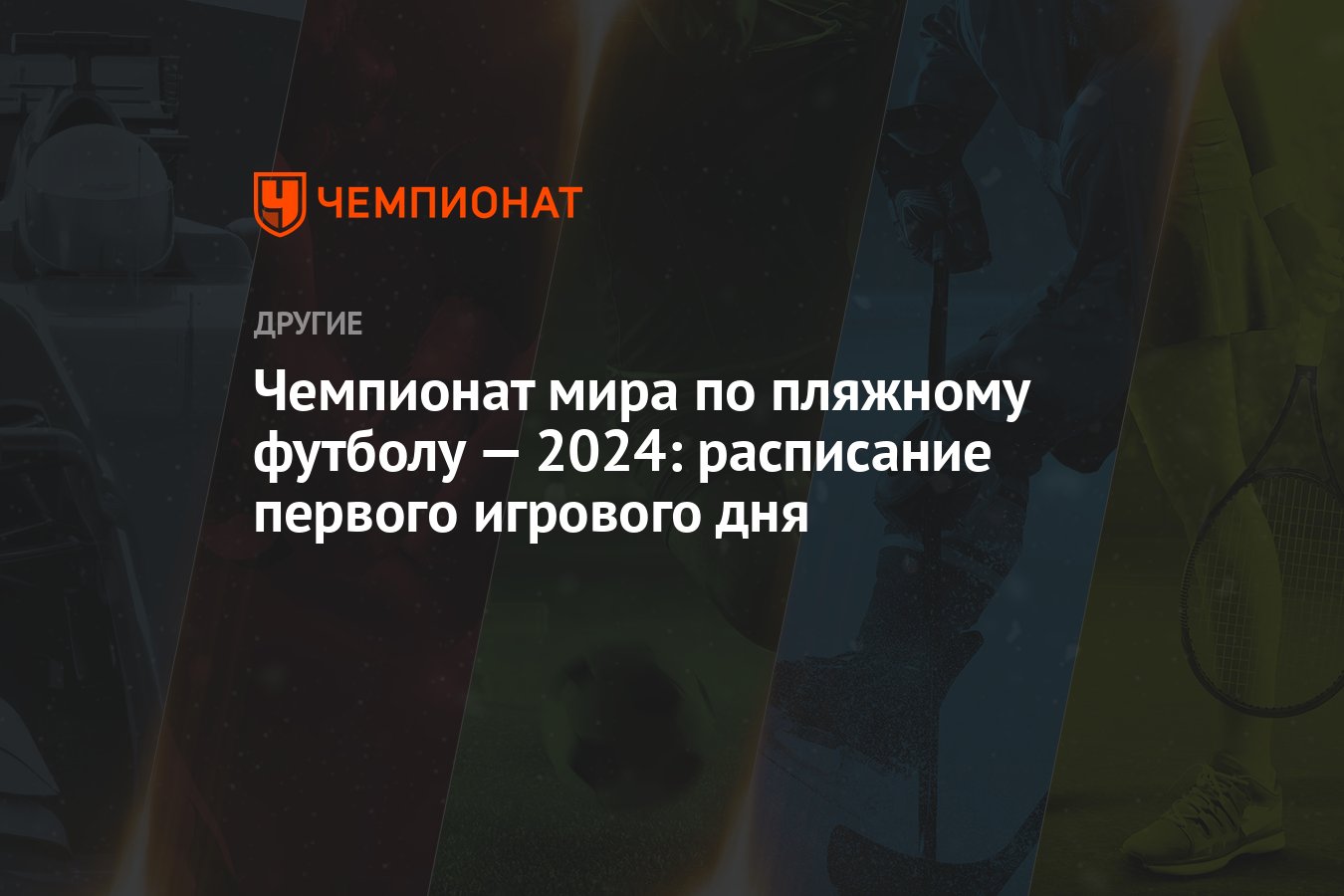 Чемпионат мира по пляжному футболу — 2024: расписание первого игрового