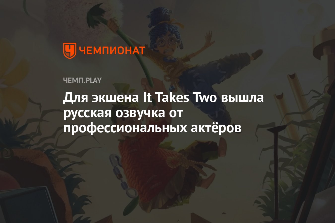 Для экшена It Takes Two вышла русская озвучка от профессиональных актёров -  Чемпионат