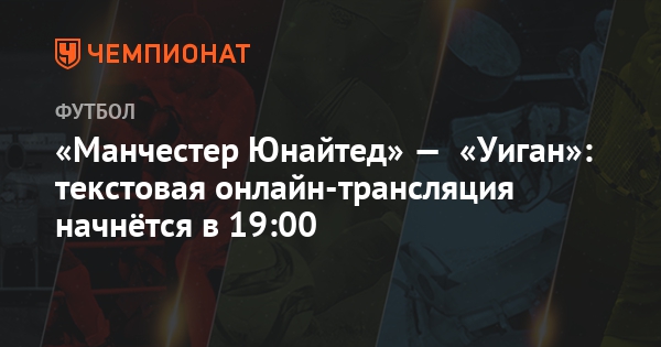 Онлайн трансляция матча манчестер юнайтед уиган Онлайн трансляция матча манчестер юнайтед уиган