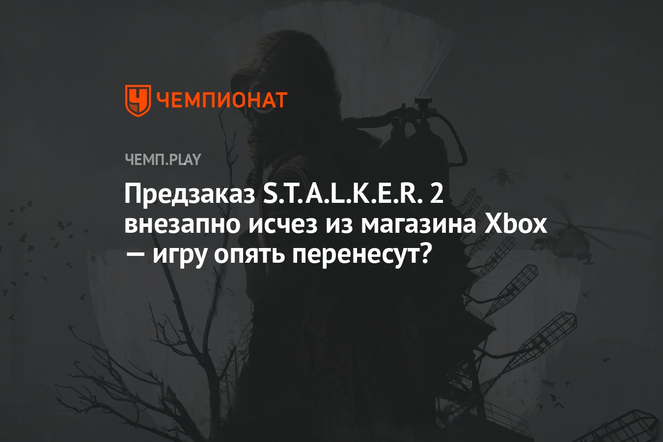 Предзаказ S.T.A.L.K.E.R. 2 внезапно исчез из магазина Xbox — игру опять  перенесут? - Чемпионат