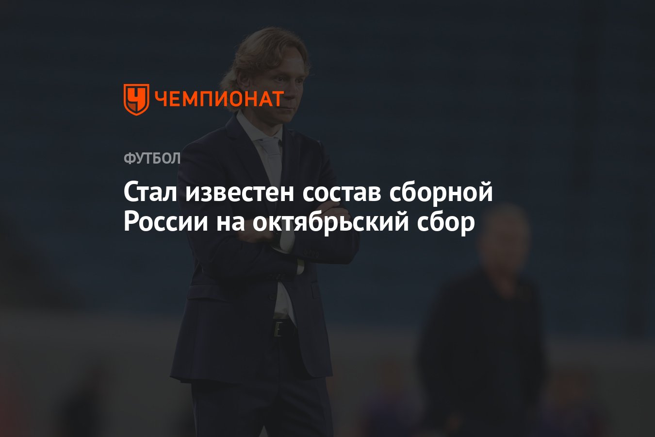 Стал известен состав сборной России на октябрьский сбор - Чемпионат