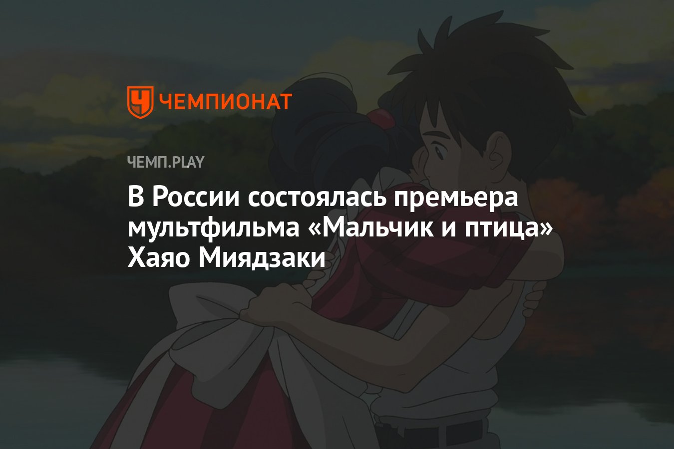 В России состоялась премьера мультфильма «Мальчик и птица» Хаяо Миядзаки -  Чемпионат